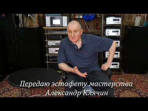 Видео: Передаю эстафету мастерства. Александр Клячин.