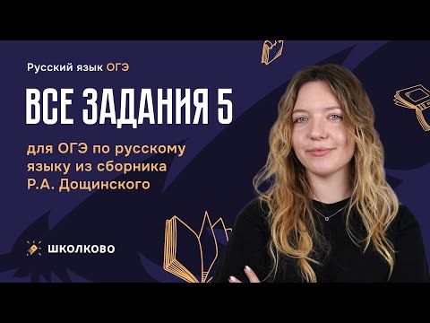 Видео: ВСЕ задания 5 для ОГЭ по русскому языку из сборника Р.А. Дощинского