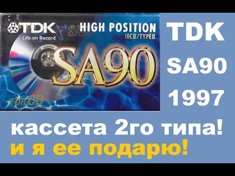 Видео: Аудиокассета TDK SA 90! 1997 год. #audiocassette