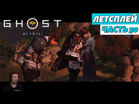 Видео: Ghost of Yоtei - летсплей - Часть 30