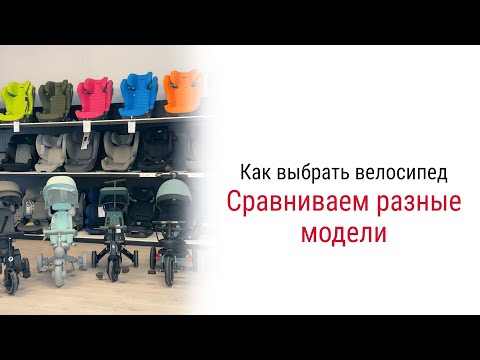 Видео: Как выбрать трехколесный велосипед? #велосипед #детскийвелосипед #doona #rant #pituso #kidzi