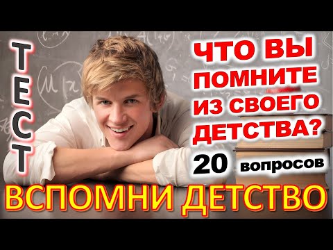 Видео: ТЕСТ 785 Вещи из детства Угадай 20 вещей из СССР Какие помнишь факты? #prikolanlia