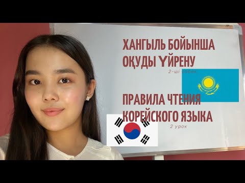 Видео: 2-ші сабақ | Корей тілінде оқу ережелері | Хангыль бойынша оқу | Как читать на корейском?