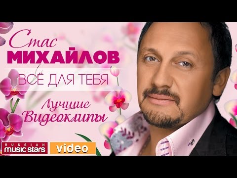 Видео: Стас МИХАЙЛОВ - НОВЫЕ И ЛУЧШИЕ ВИДЕОКЛИПЫ 2017