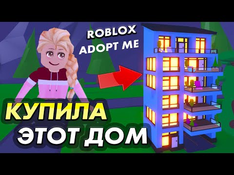 Видео: Adopt me Apartment / Я купила МНОГОЭТАЖНЫЙ ДОМ 🤩🏙 Посмотри какой дизайн 🤩 ( Бабушка Шошо Игры )