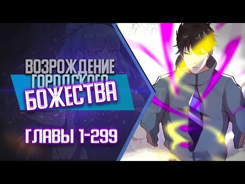 Видео: Возрождение Городского божества Главы 1-299 КОНЕЦ 1 СЕЗОНА | Озвучка манги