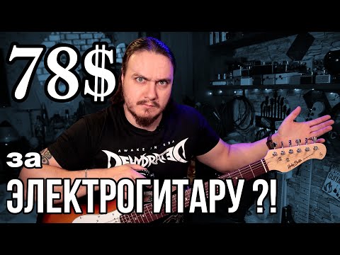 Видео: 78$ за ЭЛЕКТРОГИТАРУ? Harley Benton ST 20