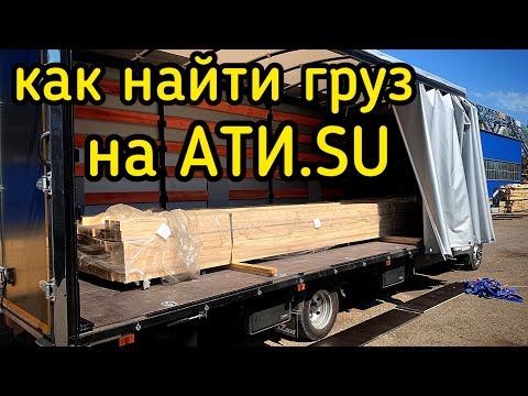 Видео: Груз с АТИ / Документооборот / Подробная инструкция