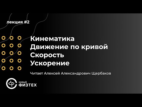 Видео: Общая физика | Лекция 2: Кинематика. Движение по кривой. Скорость. Ускорение. | Щербаков А. А.