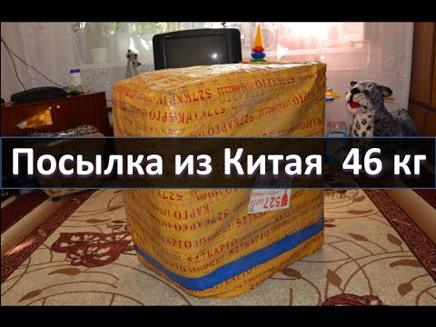 Видео: Большая посылка из Китая 46 кг. Распаковка.