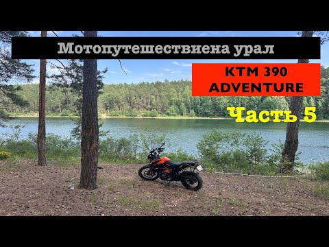 Видео: Мотопутешевствие на урал  KTM 390 ADVENTURE часть5