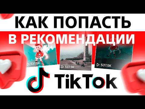 Видео: Как Попасть в Рекомендации в Тик Ток | Как Раскрутить Тик Ток | Продвижение Тик Ток