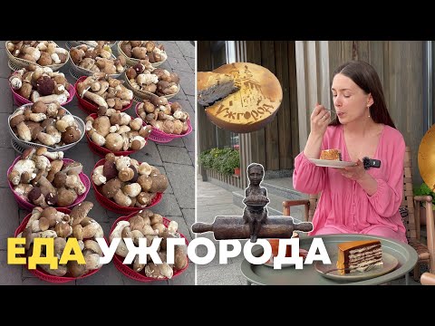 Видео: Ужгород и закарпатская кухня: что попробовать?