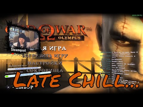 Видео: Поздний чил - PSP - God of war: Chains of olympus