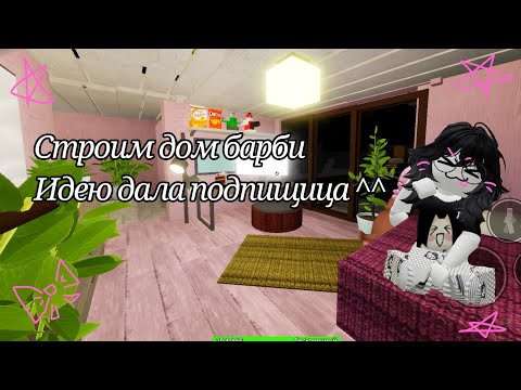 Видео: Roblox NKEE SCP 3008 построила дом барби идею дала подписчица 💝💖