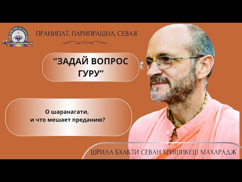 Видео: О шаранагати, и что мешает преданию?