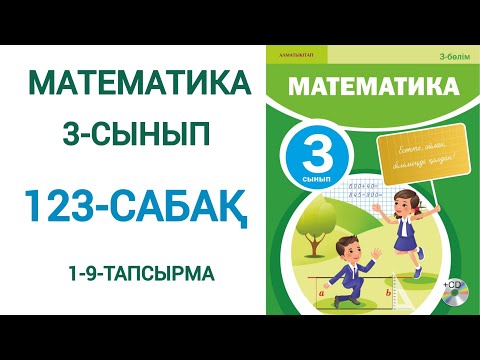 Видео: Математика 3-сынып 123-сабақ 1-9-есептер