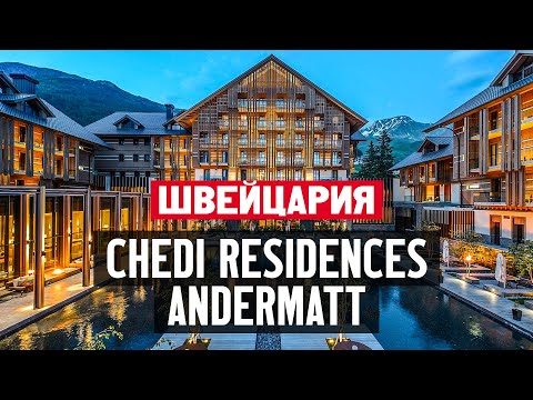 Видео: Жизнь в Швейцарии. Обзор квартиры с 2 спальнями в Chedi Residences, Andermatt Swiss Alps