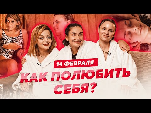 Видео: Любовь к себе. Как стать уверенным? | ПОДРУГИ на 14 февраля о самооценке