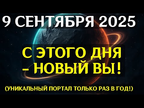 Видео: ЭТО НАЧИНАЕТСЯ! 9 09 — ПОРТАЛ СУДЬБЫ АКТИВИРОВАН! Уникальное соединение планет меняет всё!