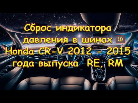 Видео: Сброс индикатора давления в шинах Honda CR-V 2012 - 2015 года выпуска  RE, RM