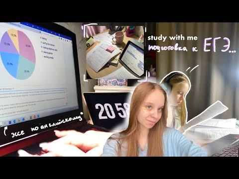 Видео: study with me// готовлюсь к егэ/ ботаем английский, русский и обществознание