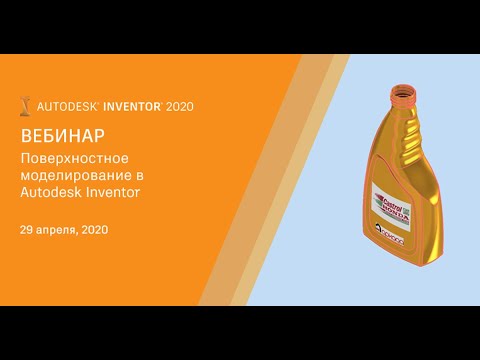 Видео: Поверхностное моделирование в Autodesk Inventor