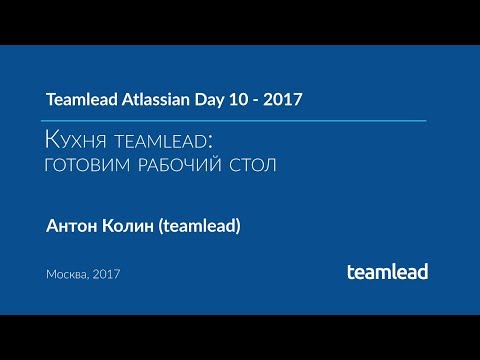 Видео: TAD 10 - 2017. Кухня teamlead. Готовим рабочий стол в Jira (ссылка на Agile Filters в описании)