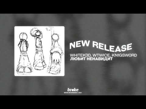 Видео: whitek3d, wtwice, kn1gsw0rd - любит/ненавидит