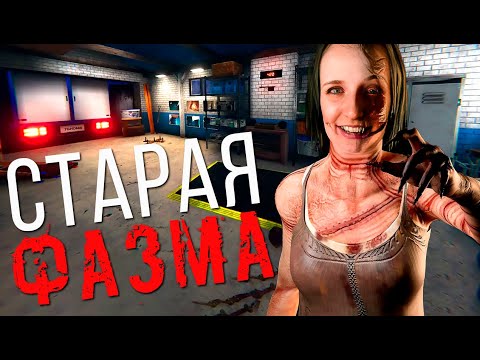 Видео: ИГРАЮ В СТАРУЮ ФАЗМУ ► ФАЗМОФОБИЯ | PHASMOPHOBIA СОЛО СТРИМ СТРИМЧЕСТЕР #372