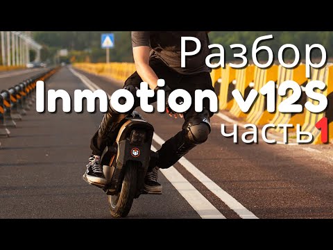 Видео: Разбор Inmotion V12S часть 1