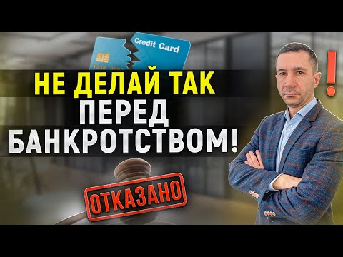 Видео: Главные ошибки должников перед списанием долгов! Что нужно знать перед банкротством?