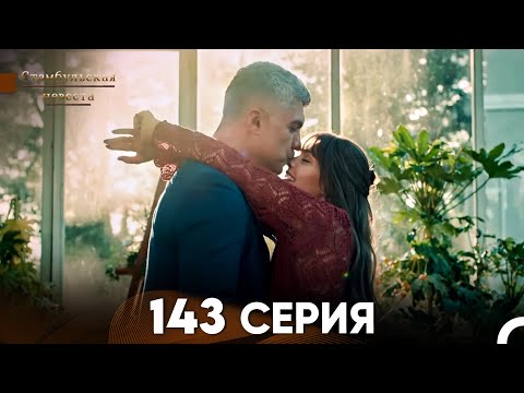 Видео: Стамбульская Невеста 143 Серия (Русский Дубляж)