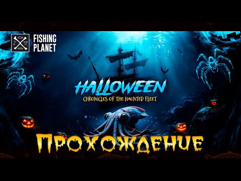 Видео: 💙💛 Fishing Planet. Хроники призрачного флота (Часть 1) 💛💙