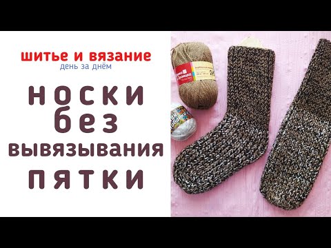 Видео: Самый простой способ как связать НОСКИ БЕЗ ВЫВЯЗЫВАНИЯ ПЯТКИ | ВЯЗАЛЬНЫЙ ВЛОГ #1 СЕЗОН 2021