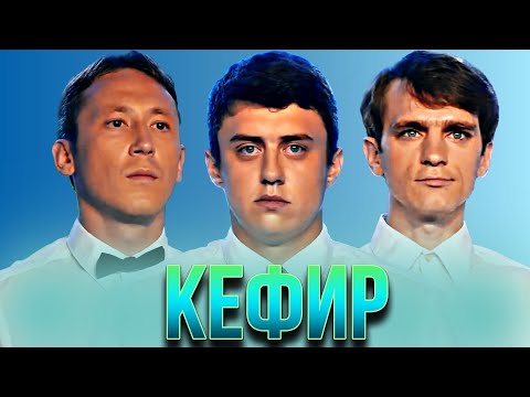 Видео: КВН Кефир / Сборник всех выступлений