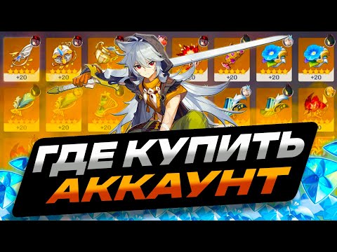 Видео: ГДЕ КУПИТЬ АККАУНТ GENSHIN IMPACT | ПОКУПАЕМ АККАУНТЫ ГЕНШИН ИМПАКТ ДЕШЕВО | ПРОВЕРКА МАГАЗИНА