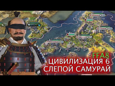 Видео: СЛЕПОЙ играет в Civilization 6 FFA 🇯🇵 Япония против всех! | Эпизод 3