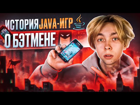Видео: ВСЕ JAVA ИГРЫ ПРО БЭТМЕНА