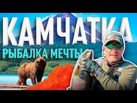 Видео: КАМЧАТКА | РЫБАЛКА, о которой ТЫ БУДЕШЬ МЕЧТАТЬ! "РЕКА из красной ИКРЫ!" КИЖУЧ, ЧАВЫЧА, КЕТА