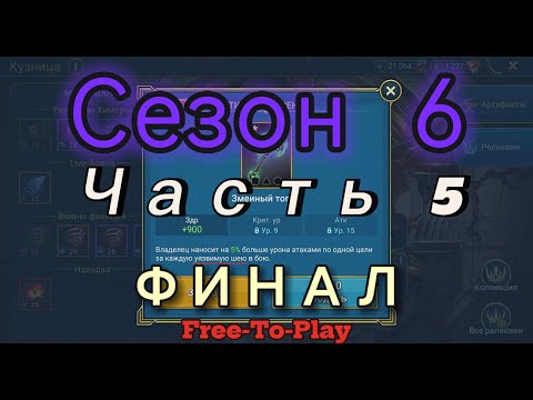 Видео: Raid: Shadow Legends. Live-Arena. FTP. Сезон 6. Часть 5. Финал.