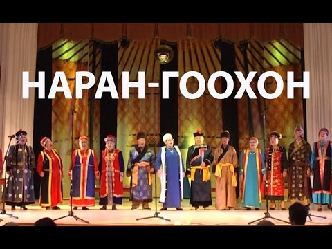 Видео: Дуунай дээжэ - арадтаа! Концерт Народного этнического ансамбля "Наран-Гоохон!". 0+
