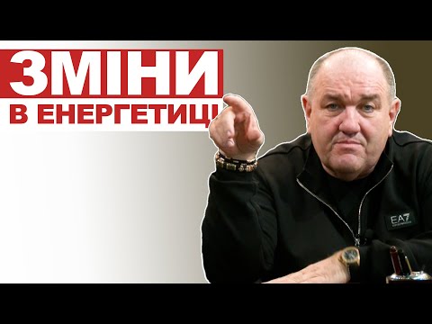 Видео: Зміни в енергетиці