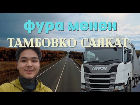 Видео: Жүктөр жыгылды🥲. 1000км рейс үчүн Ozon канча төлөдү💵. 