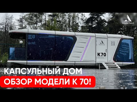 Видео: ОБЗОР КАПСУЛЬНОГО дома К70 | Дом БУДУЩЕГО из КИТАЯ!