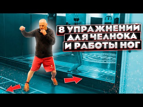 Видео: 8 простых упражнений для челнока и скорости работы ног / Бокс