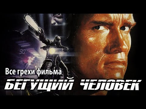 Видео: Все грехи фильма "Бегущий человек"