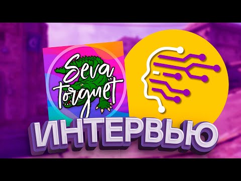 Видео: SEVA ТОРГУЕТ - $ МИЛЛИОНЕР, ВЛАДЕЛЕЦ TRADE ON, ГЕНИЙ МОТИВАЦИИ #14 ИНТЕРВЬЮ (1 ЧАСТЬ СТИМ).