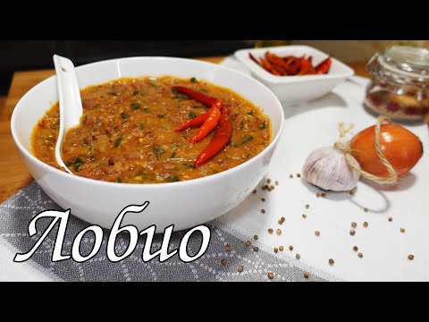 Видео: НАСТОЯЩИЙ РЕЦЕПТ ЛОБИО ПО-ГРУЗИНСКИ (КРАСНАЯ ФАСОЛЬ)/A REAL RECIPE FOR LOBIO IN GEORGIAN (RED BEANS)