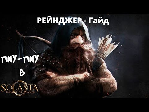 Видео: Solasta: Crown of the Magister. Гайд по классу Рейнджер.